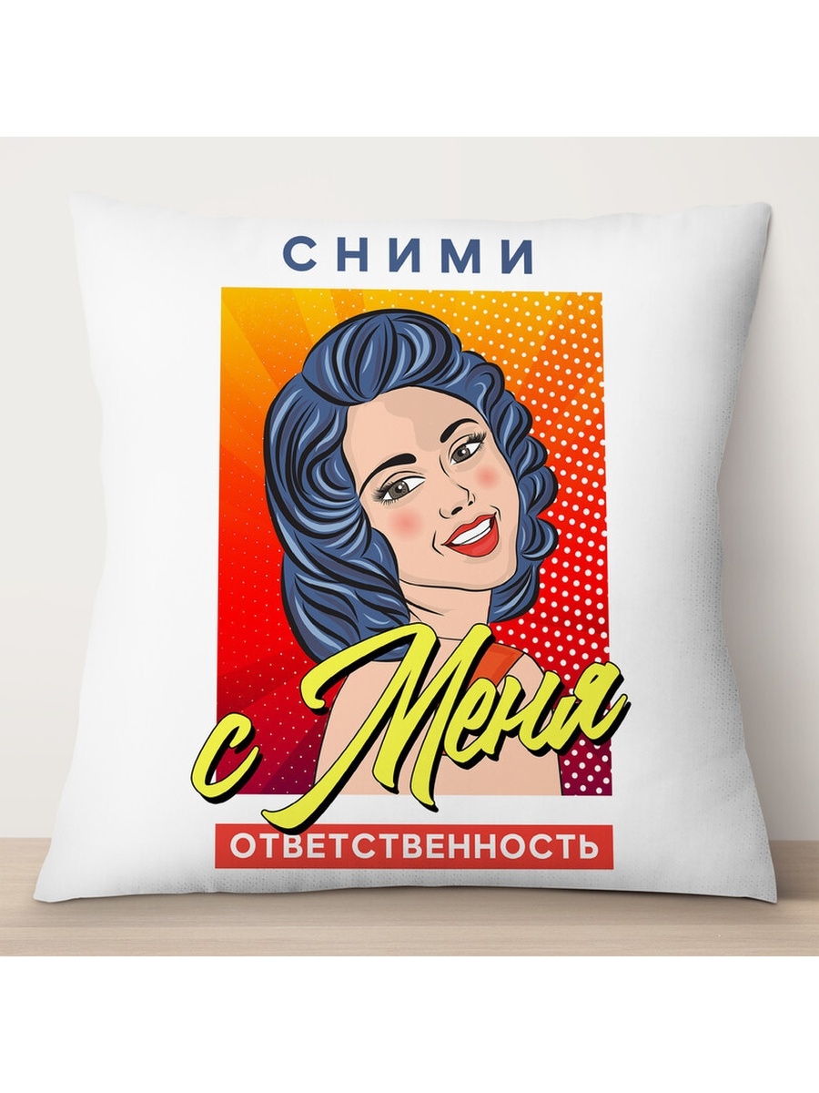 

Декоративная подушка Сними с меня ответственность, TheSuvenir, 35x35 см