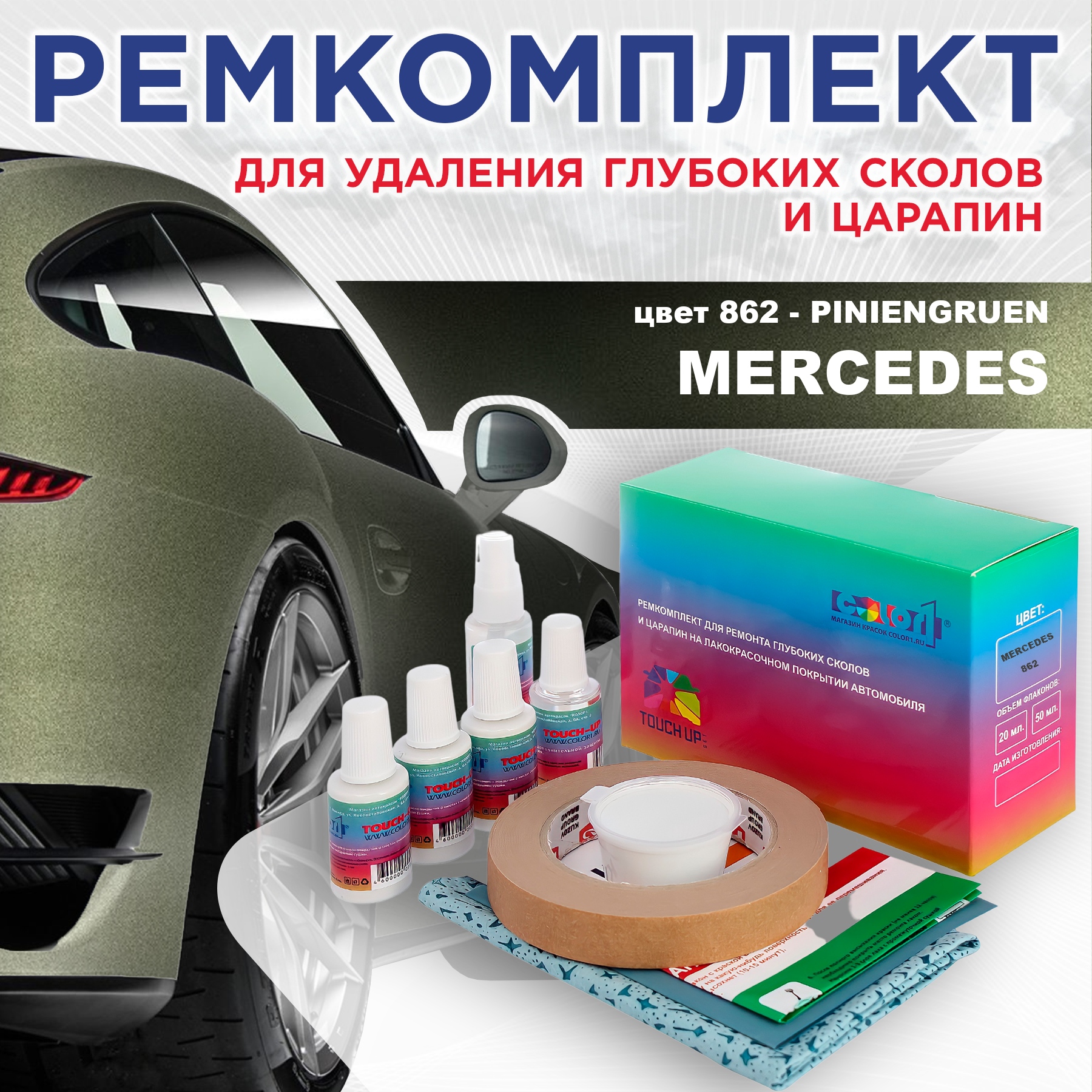 

Ремкомплект для ремонта сколов и царапин COLOR1 для MERCEDES, цвет 862 - PINIENGRUEN, Бесцветный