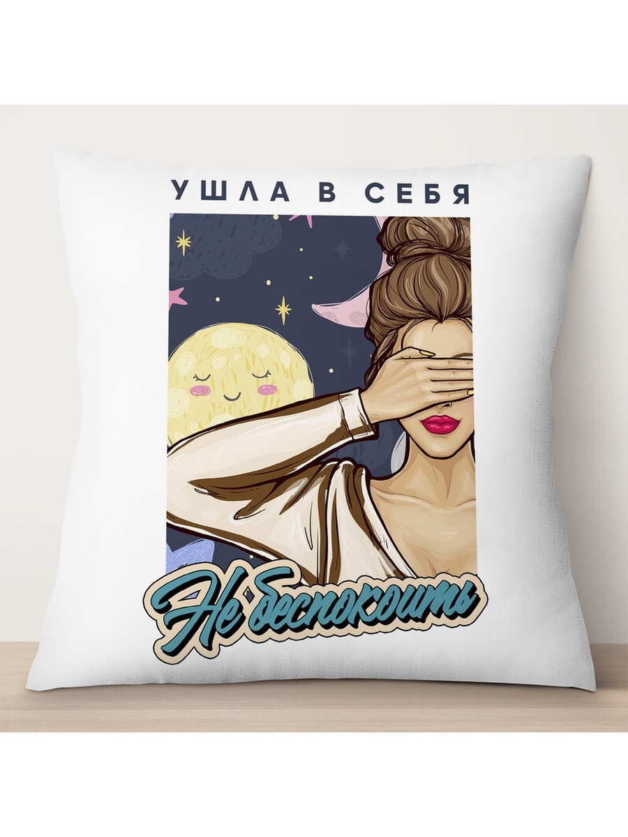 

Декоративная подушка Ушла в себя. Не беспокоить, TheSuvenir, 35x35 см