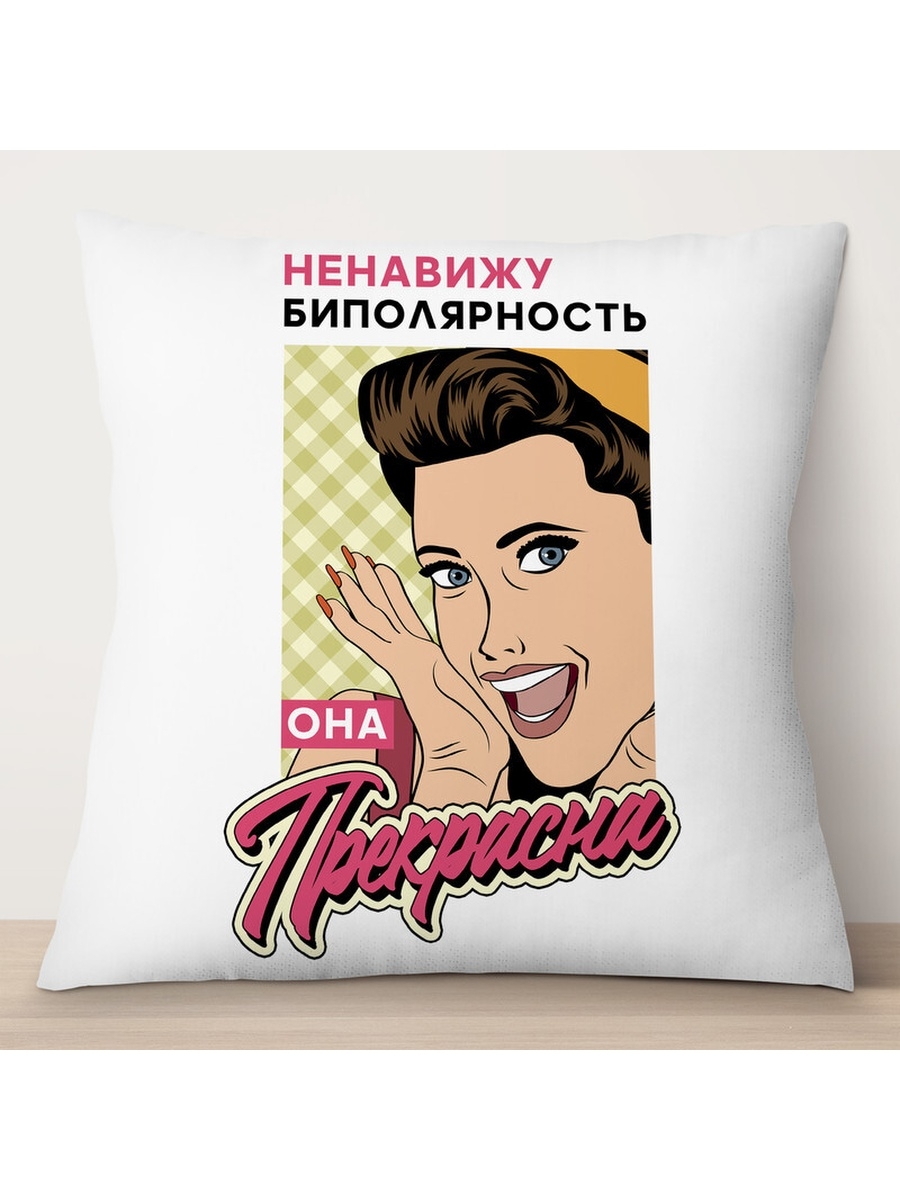 

Декоративная подушка Ненавижу биполярность. Она прекрасн, TheSuvenir, 35x35 см