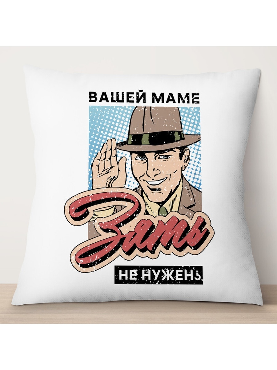 

Декоративная подушка Вашей маме зять не нужен, TheSuvenir, 35x35 см