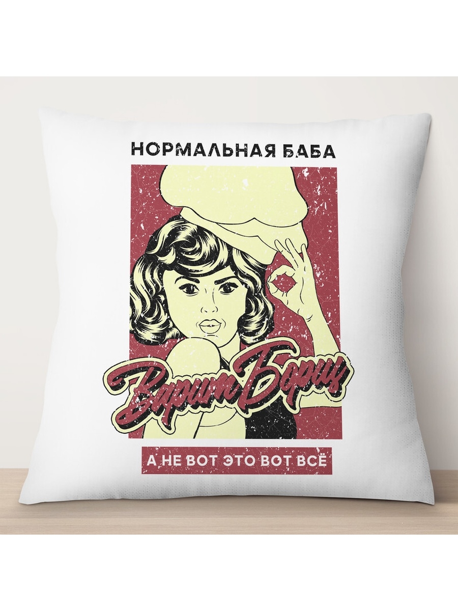 

Декоративная подушка Нормальная баба варит борщ, TheSuvenir, 35x35 см
