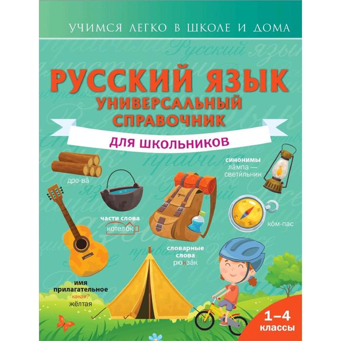 

Справочник. Русский язык. Универсальный справочник для школьников 1-4 класс. Алексеев Ф. С, Учимся легко в школе и дома