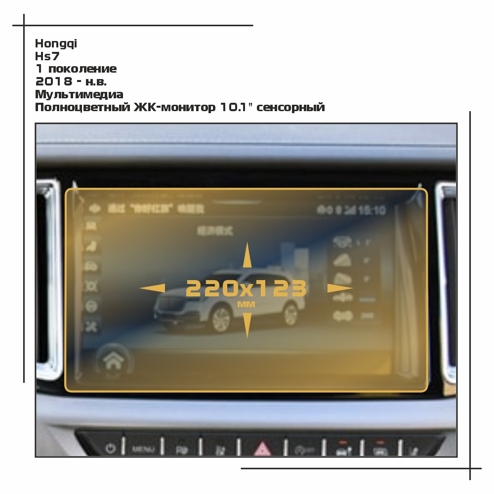 

Пленка EXTRASHIELD для HS7 - Мультимедиа - матовая - MP-HQ-HS7-02, Белый, Hongqi