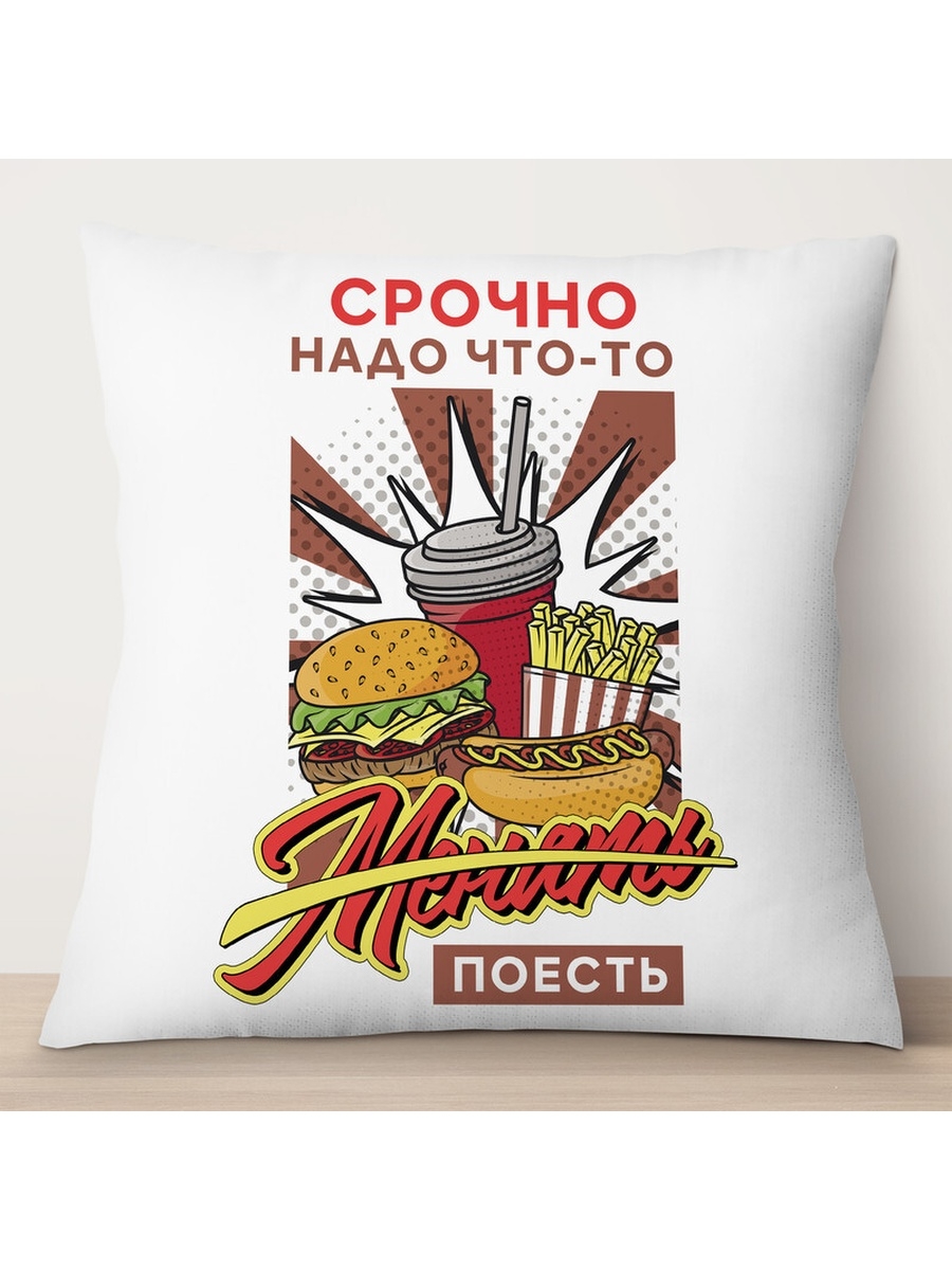 

Декоративная подушка Срочно надо что-то поесть, TheSuvenir, 35x35 см