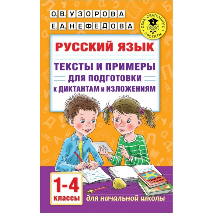 

Русский язык. Тексты и примеры для подготовки к диктантам и изложениями, 1-4 классы, Академия начального образования