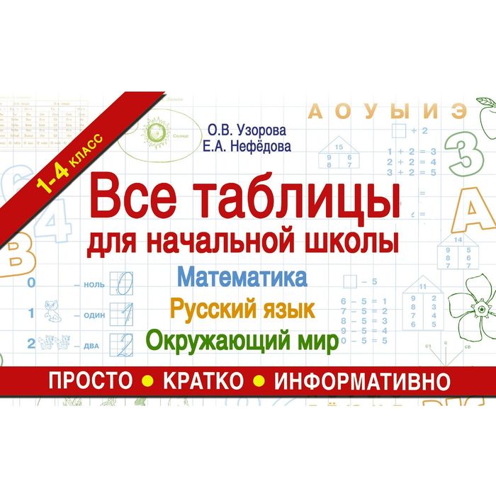 

Все таблицы для начальной школы. Русский язык. Математика. Окружающий мир, Таблицы для начальной школы: методика О. Узоровой