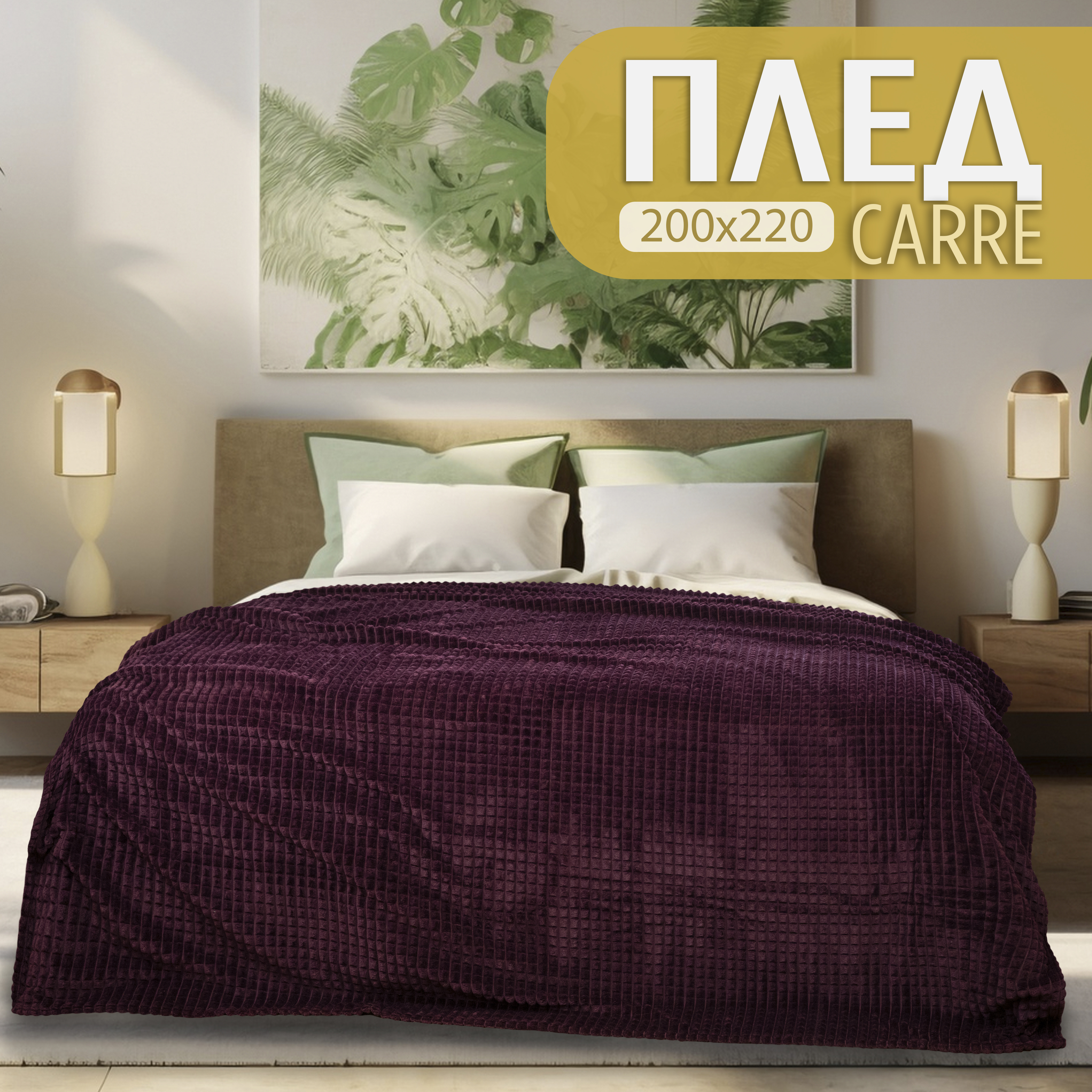 

Плед евро Cleo Home Carre Collection 200х220 покрывало на кровать и диван велсофт, Carre Collection