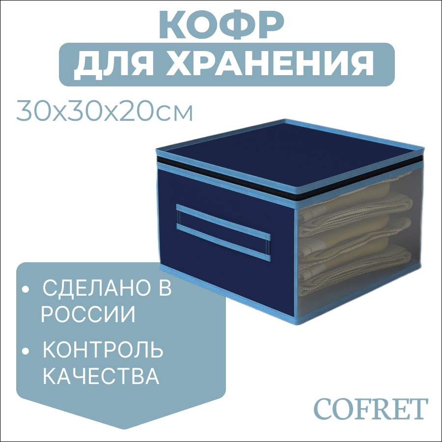 

Кофр для хранения вещей Cofret 30х30х20 см, Кофр для хранения