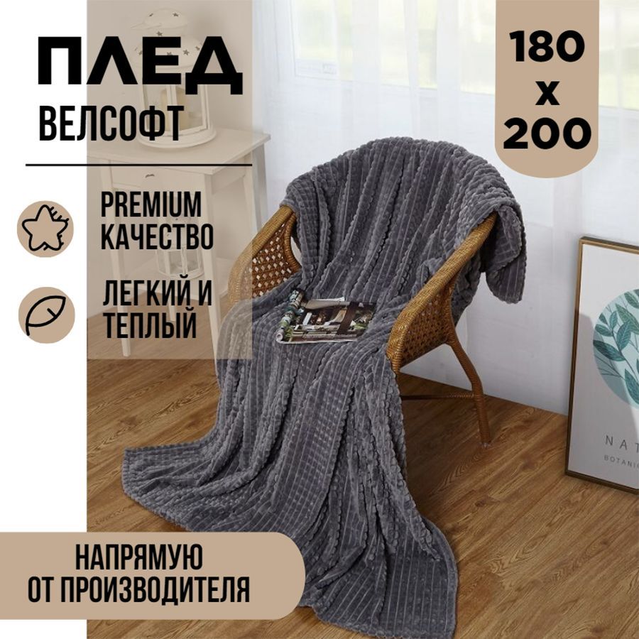 

Плед двуспальный Cleo Home Carre Collection 180х200 покрывало на кровать и диван велсофт, Carre Collection