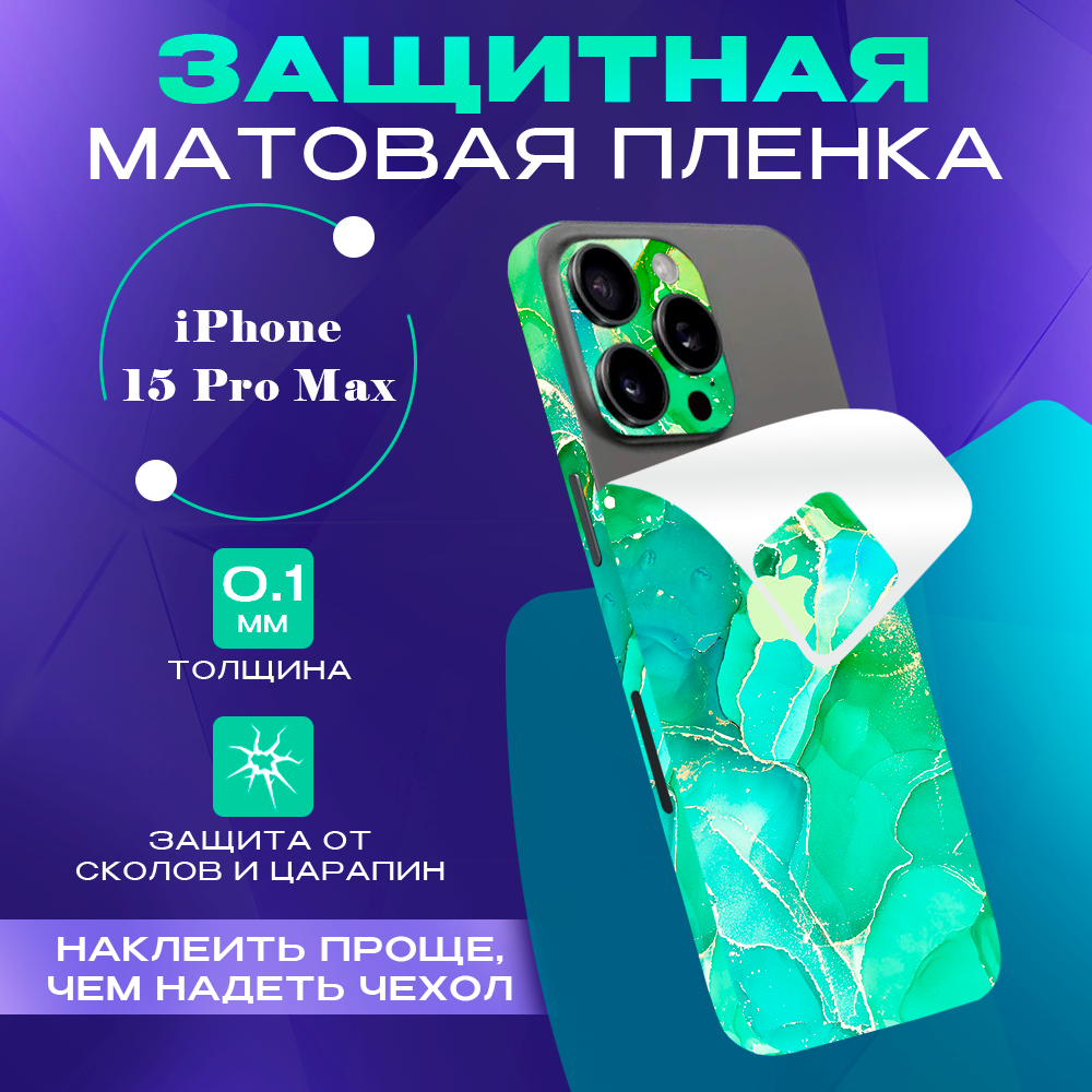 Пленка защитная гидрогелевая SKINZRU для iPhone 15 Pro Max на заднюю панель, салатовый