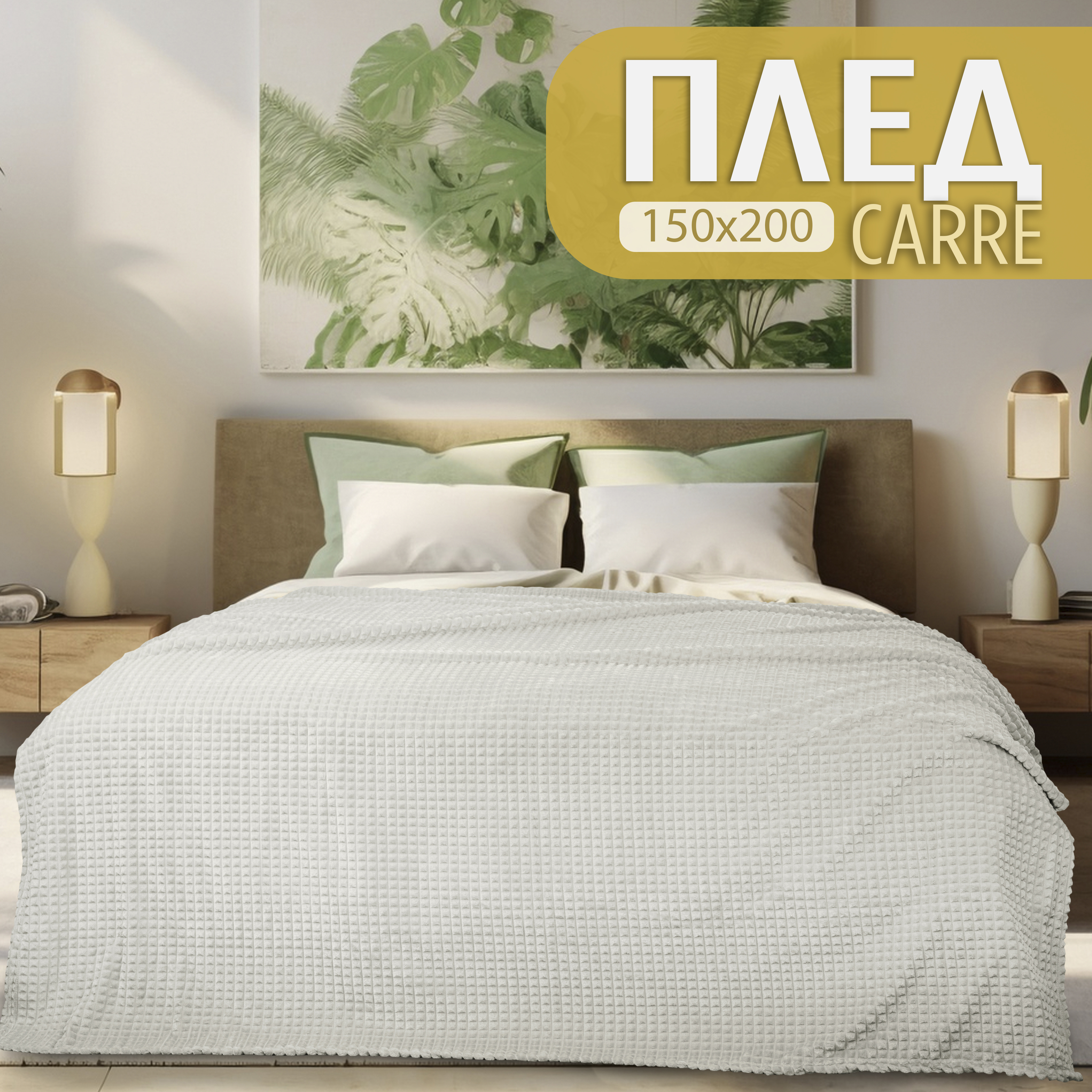 

Плед полуторный Cleo Home Carre Collection 150х200 покрывало на кровать и диван велсофт, Carre Collection