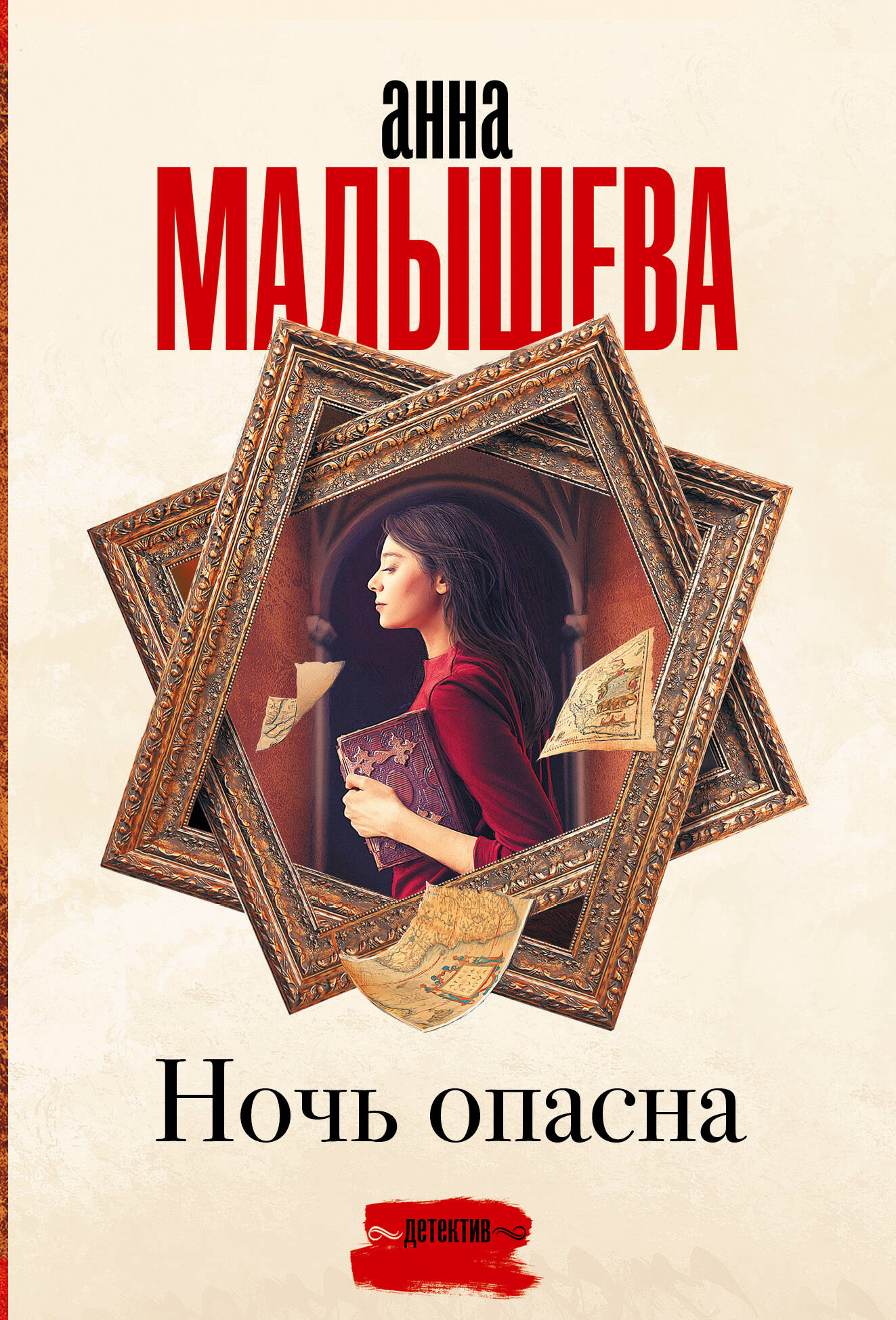 

Ночь опасна