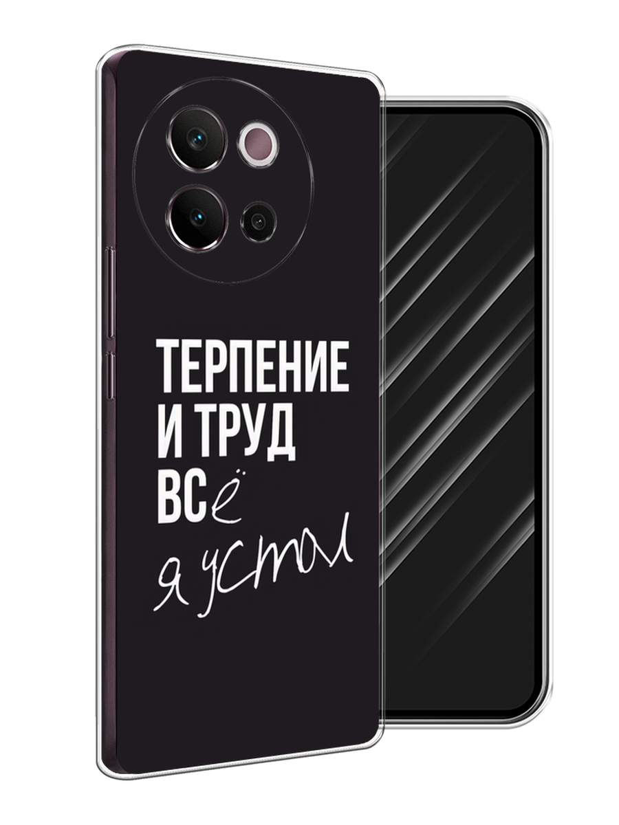 

Чехол Awog на Vivo V40 Lite 5G "Терпение и труд", Серый;белый;черный, 2611550-1
