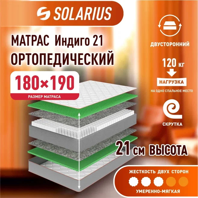 

Матрас ортопедический Solarius Индиго 21 180х190, бежевый, Индиго 21