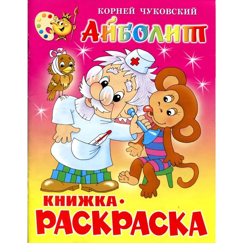 

Раскраска Атберг Айболит 50шт