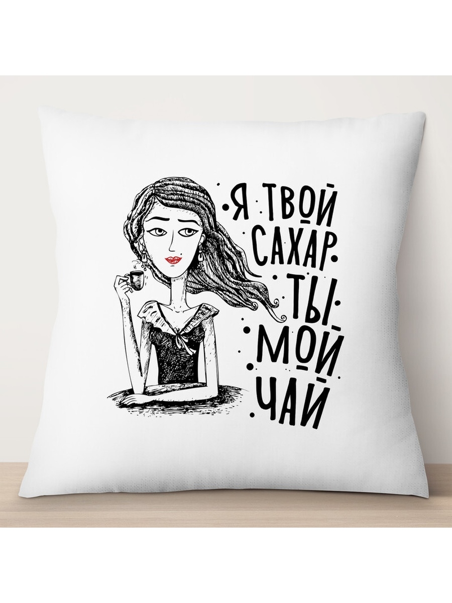 

Декоративная подушка Я твой сахар. Ты мой чай, TheSuvenir, 35x35 см