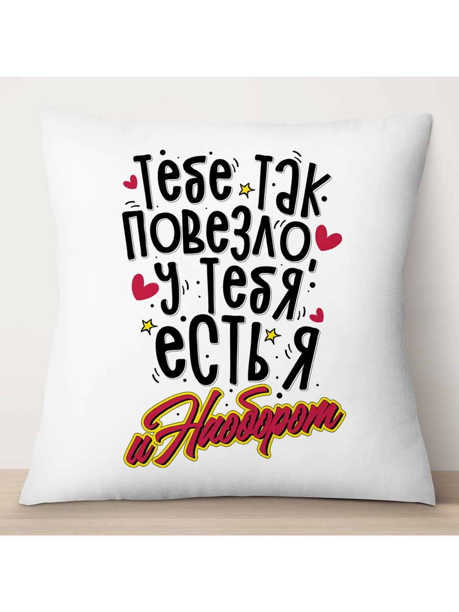 

Декоративная подушка Тебе так повезло. У тебя есть я, TheSuvenir, 35x35 см