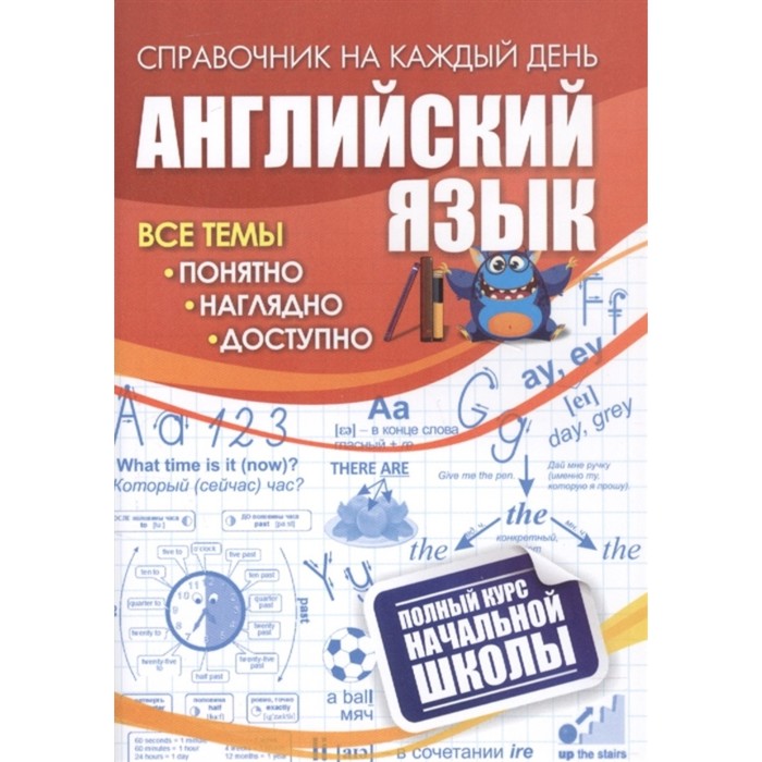 

Английский язык: полный курс начальной школы., Справочник на каждый день