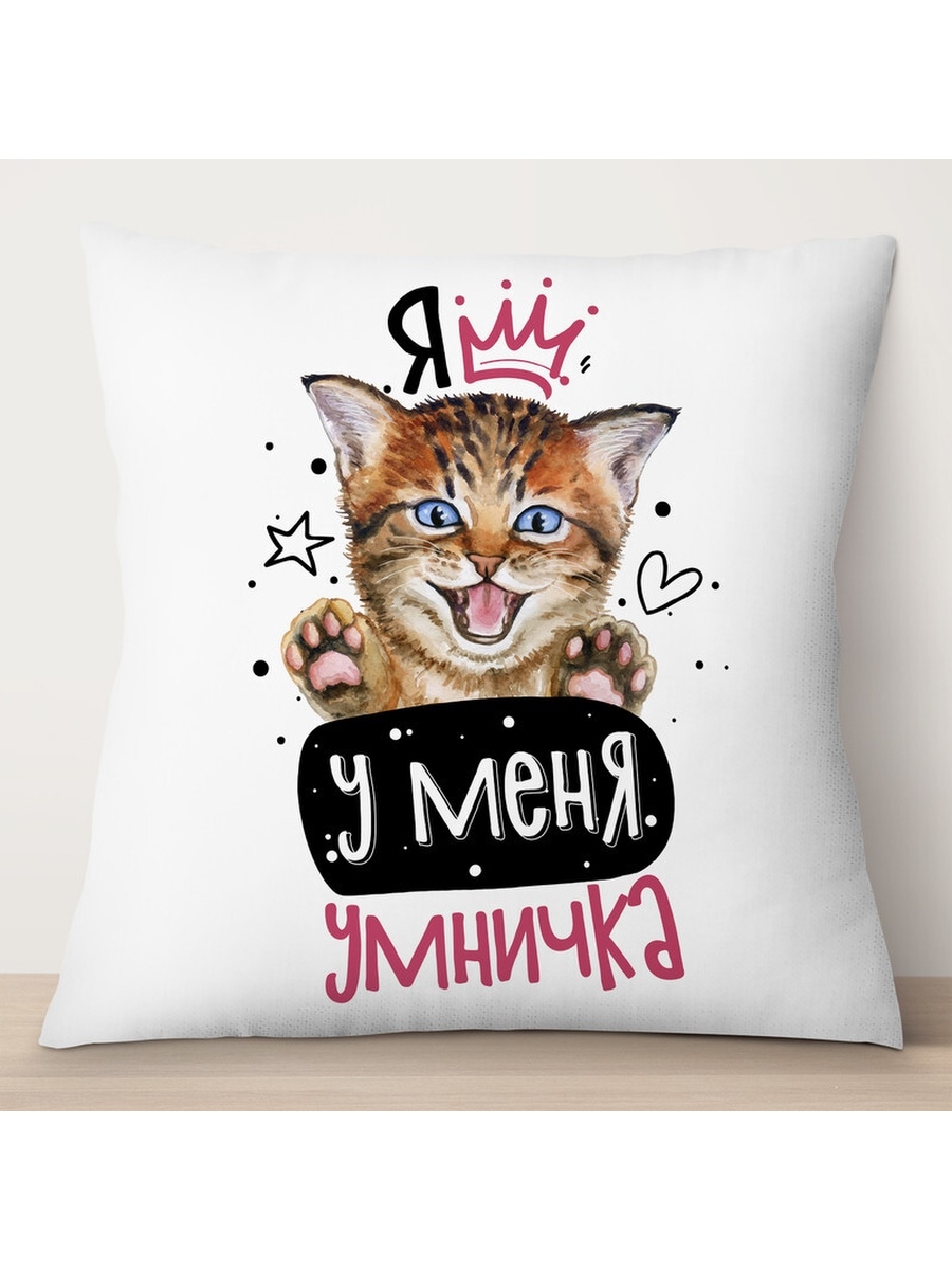 

Декоративная подушка Я у меня умничка. Котенок, TheSuvenir, 35x35 см