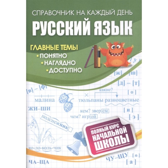 

Русский язык: полный курс начальной школы., Справочник на каждый день
