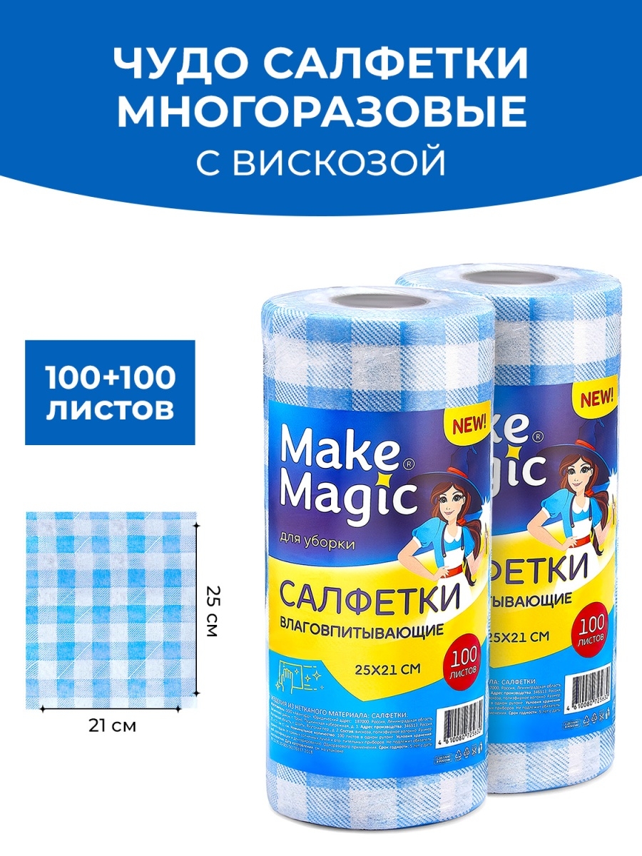

Салфетки для уборки Make Magic влаговпитывающие, 2 уп.