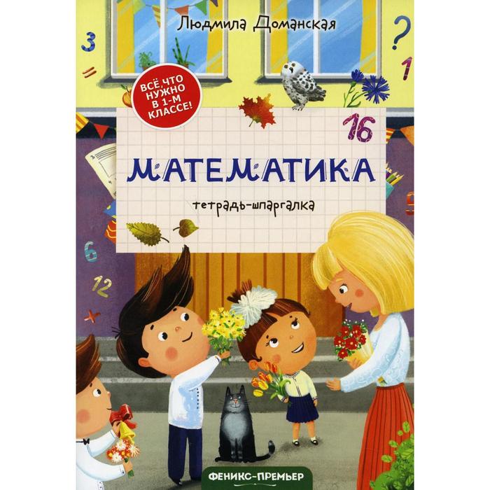 

Математика. 2-е издание. Доманская Л.В., Все, что нужно в 1-м классе