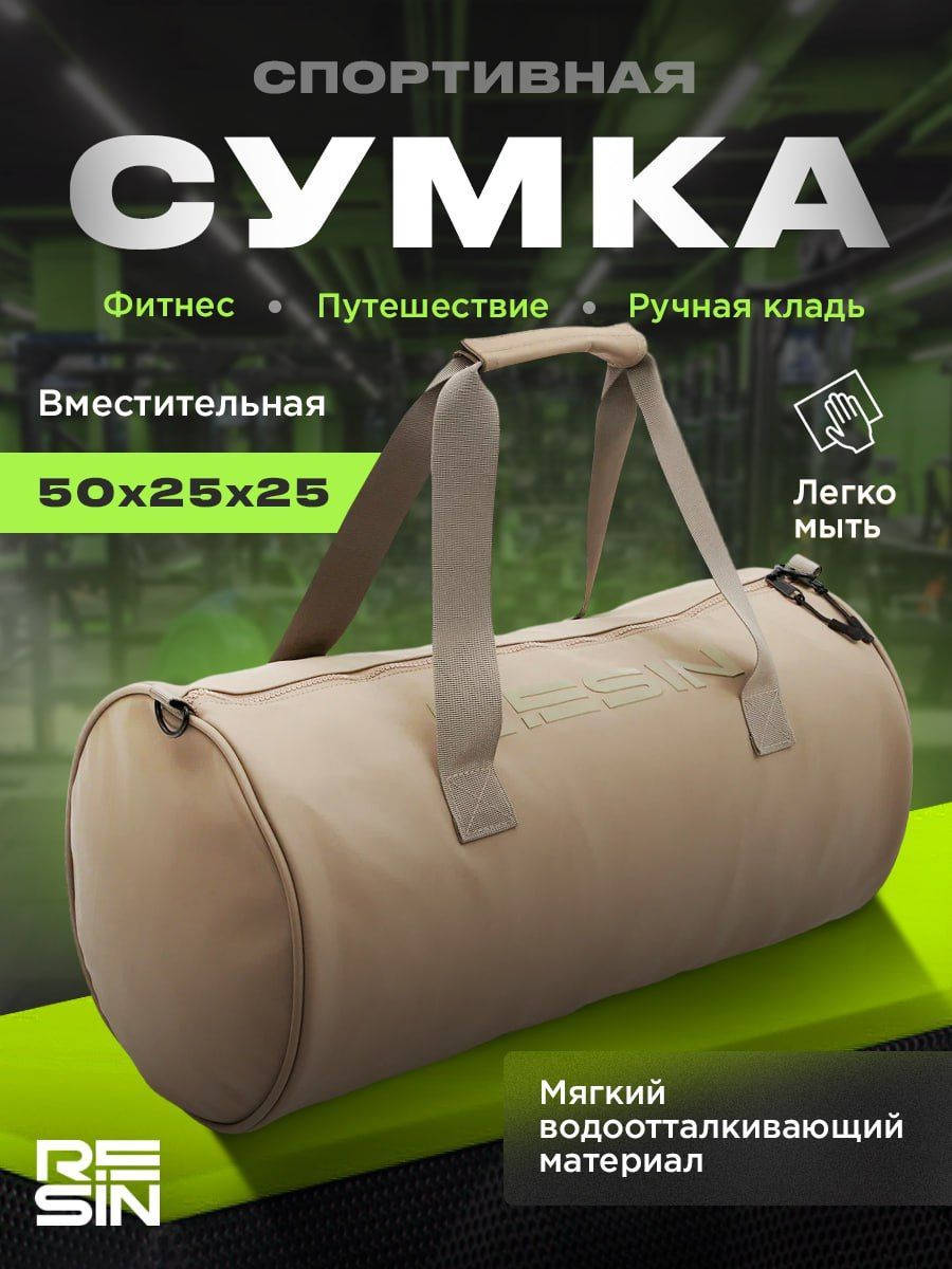 Сумка спортивная RESIN, дорожная , для фитнеса, для путешествий , ручная кладь бежевая