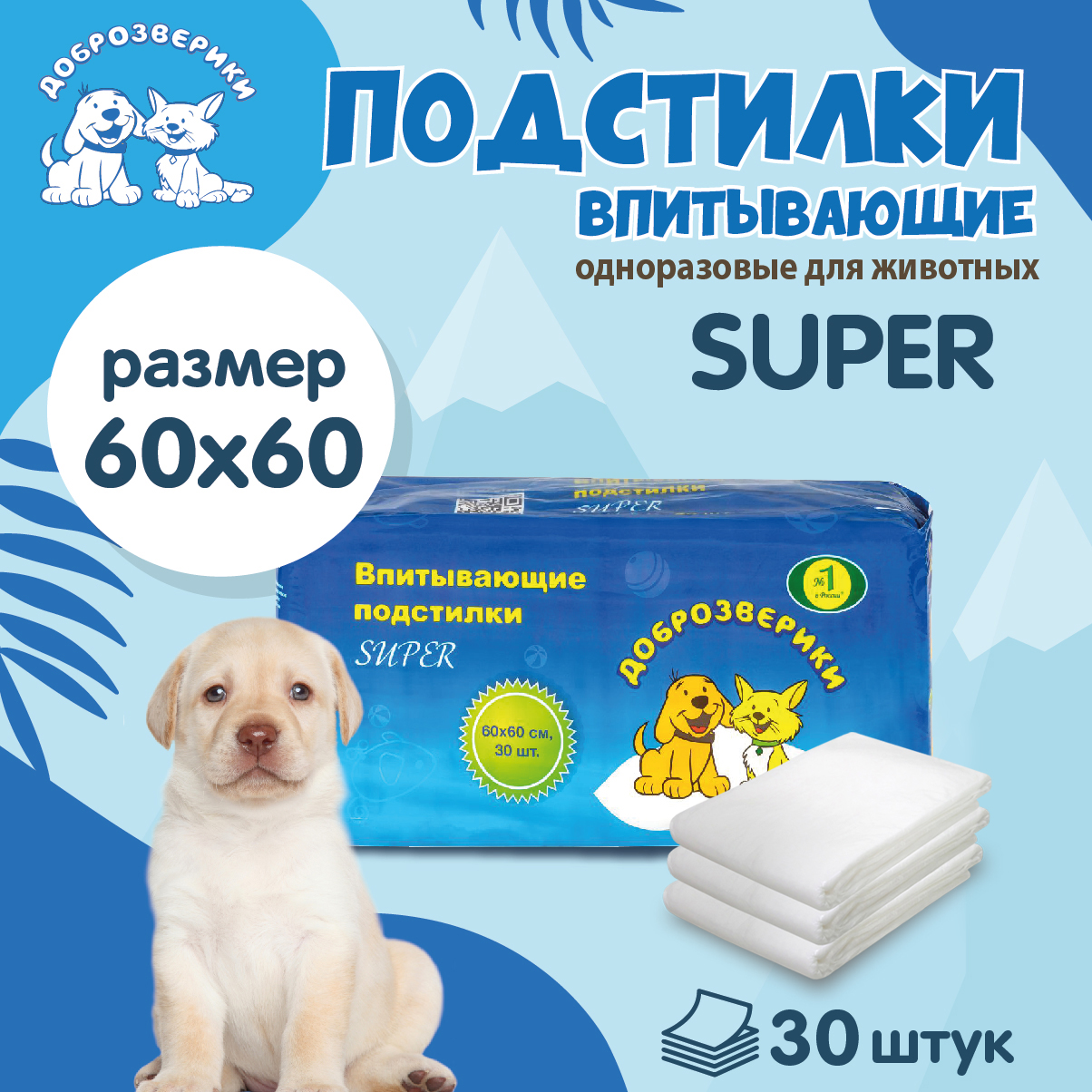 

Пеленки для кошек и собак одноразовые Доброзверики Super 60 x 60 см, 30 шт, В ассортименте, Super