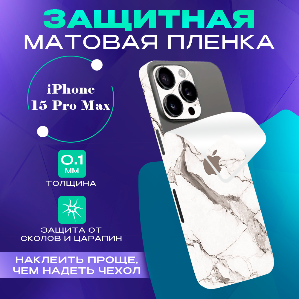 

Гидрогелевая пленка на корпус телефона для iPhone 15 Pro Max SKINZRU, Белый мрамор, Mega15PM1
