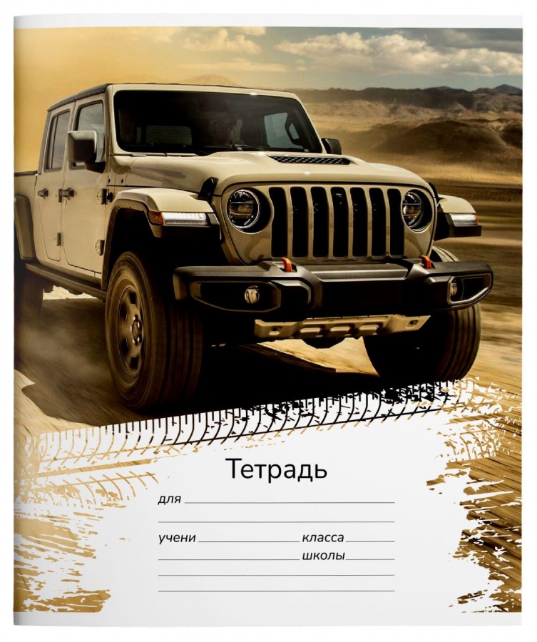 

Тетрадь школьная 18л А5 schoolФОРМАТ Крутые Внедорожники линейка
