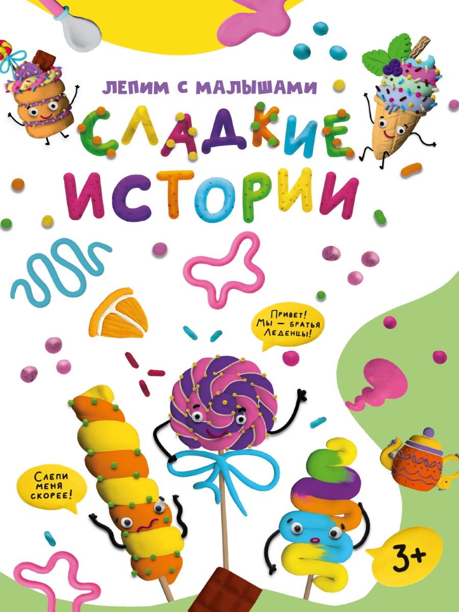 

Развивающая игра Лепим с малышами Сладкие истории 242864
