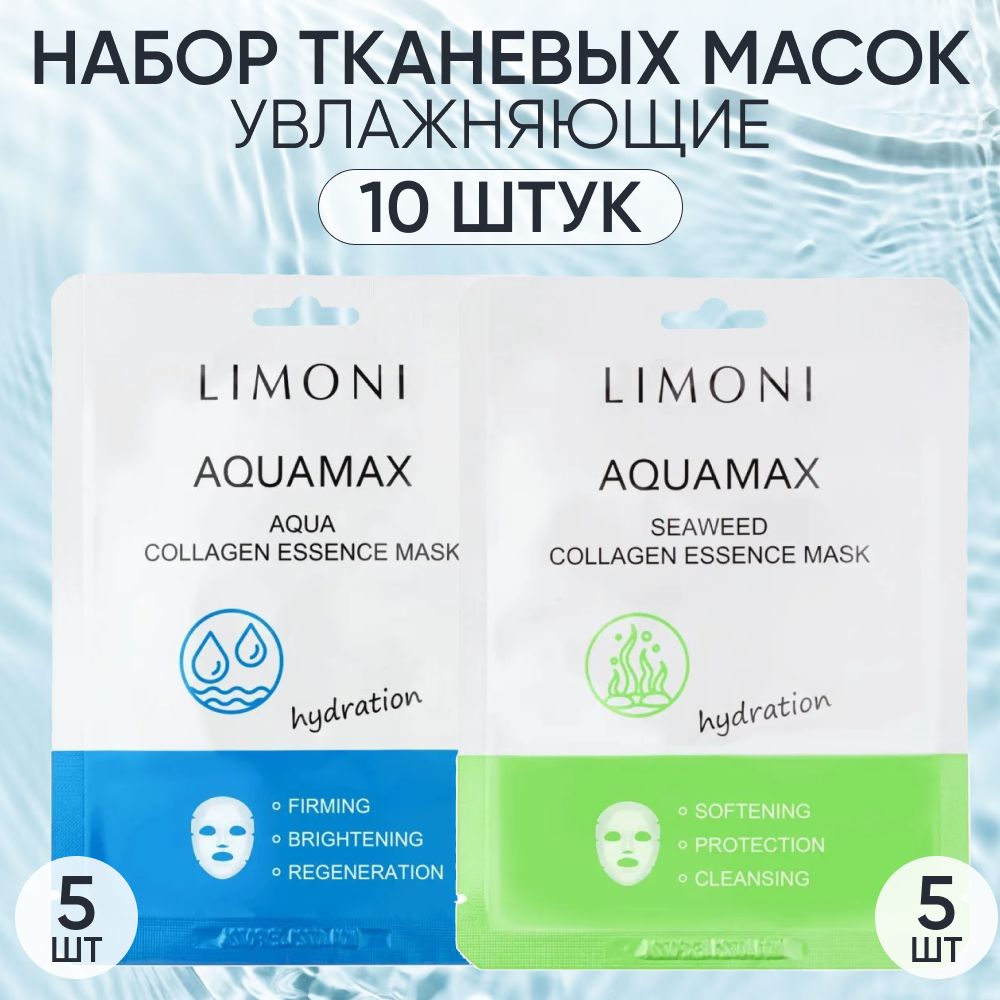 

Набор тканевых масок для лица LIMONI корейские увлажняющие 10 шт