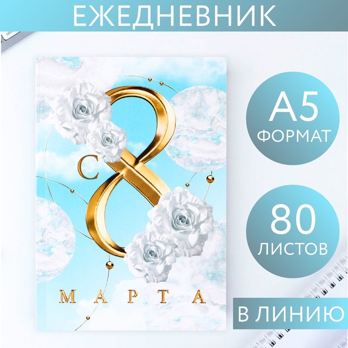 

Ежедневник в тонкой обложке «С 8 Марта БЕЛЫЕ РОЗЫ» А5 80 л 2шт