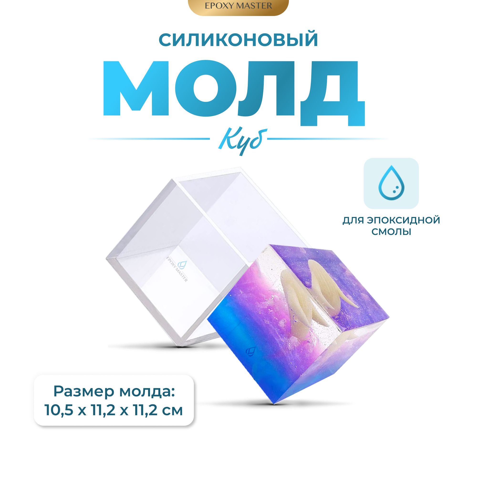 

Силиконовый молд EPOXYMASTER Куб, 10см, Белый, Силиконовый молд