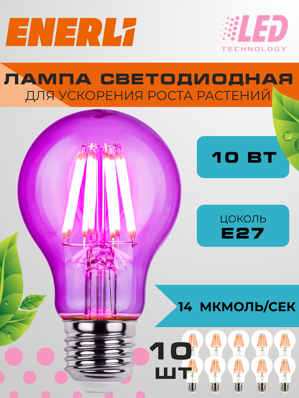 Лампа светодиодная филаментная для растений ENERLI ELED-A60-E27-10-230-FITO 10 шт.