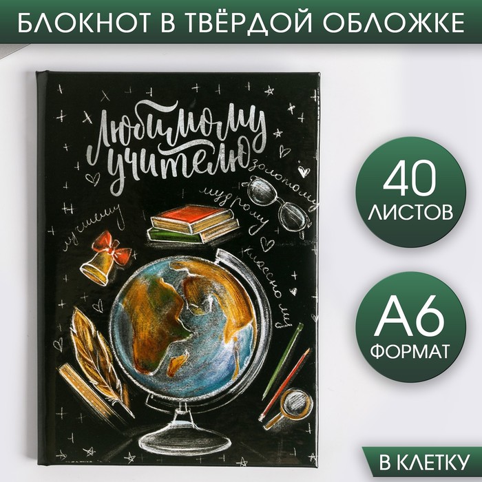 

Блокнот А6 в твердой обложке «Любимому учителю» 40 листов 2шт