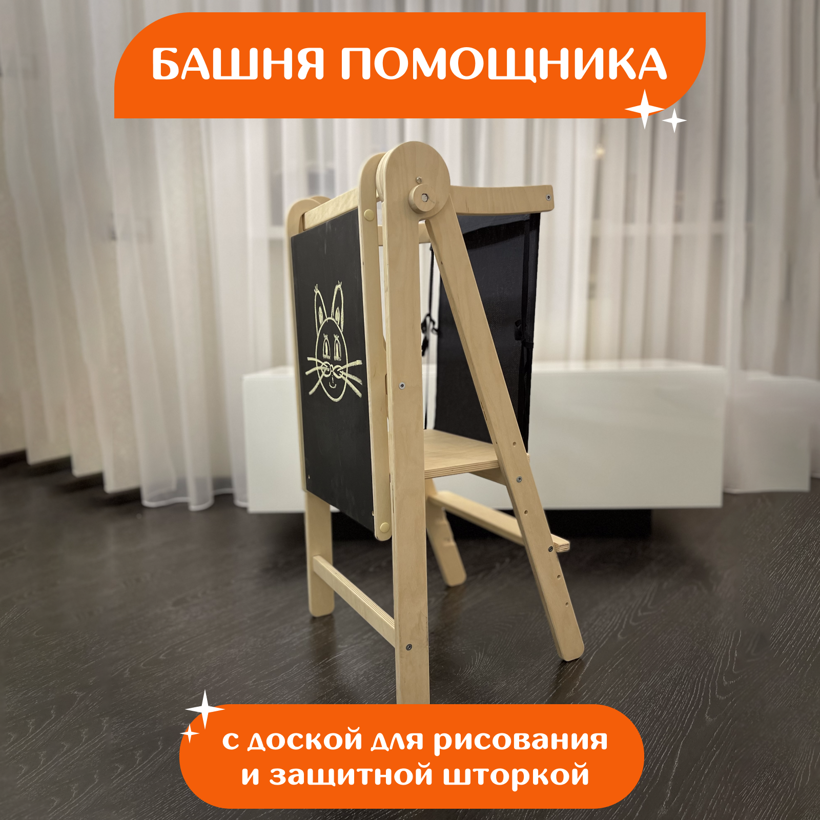 

Башня помощника Монтессори с мольбертом и защитой Чудо-Юдо