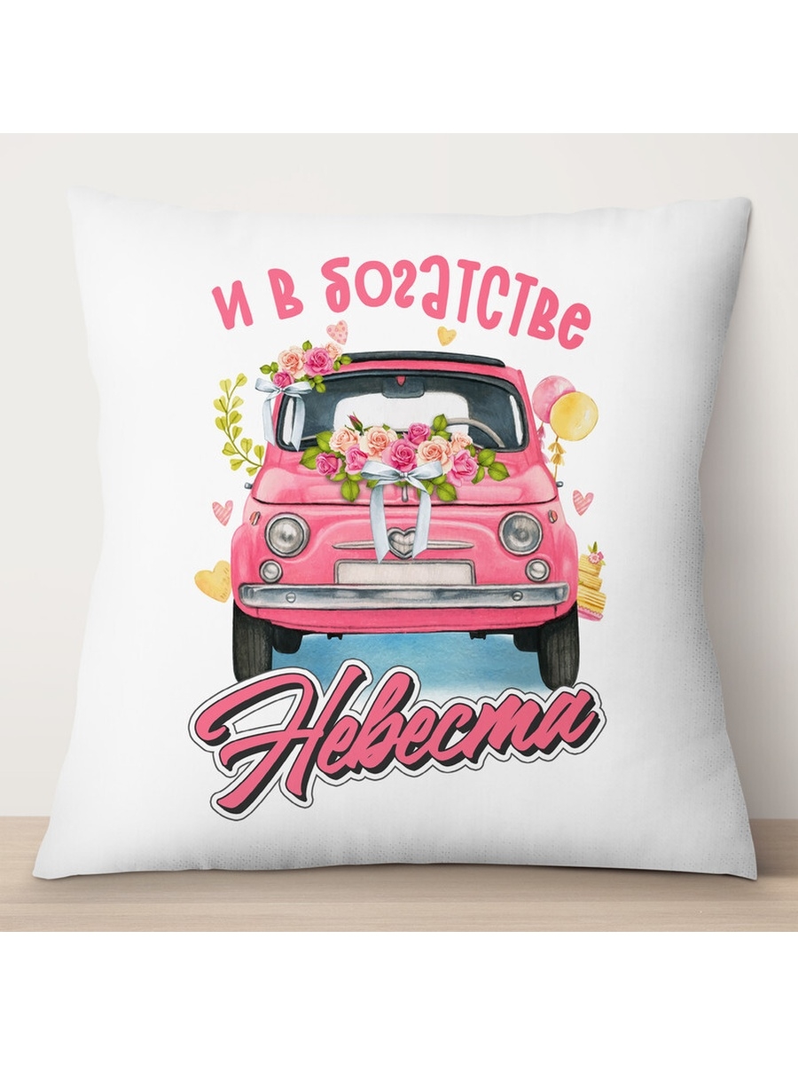 

Декоративная подушка Свадьба. И в богатстве. Невеста, TheSuvenir, 35x35 см