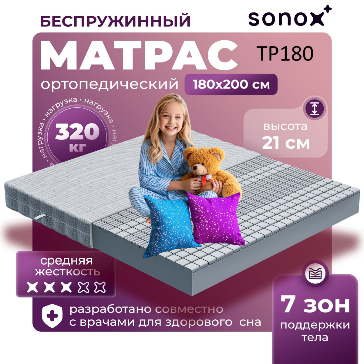 Матрас ортопедический SONOX 180х200 беспружинный 7 зон поддержки тела TP180200