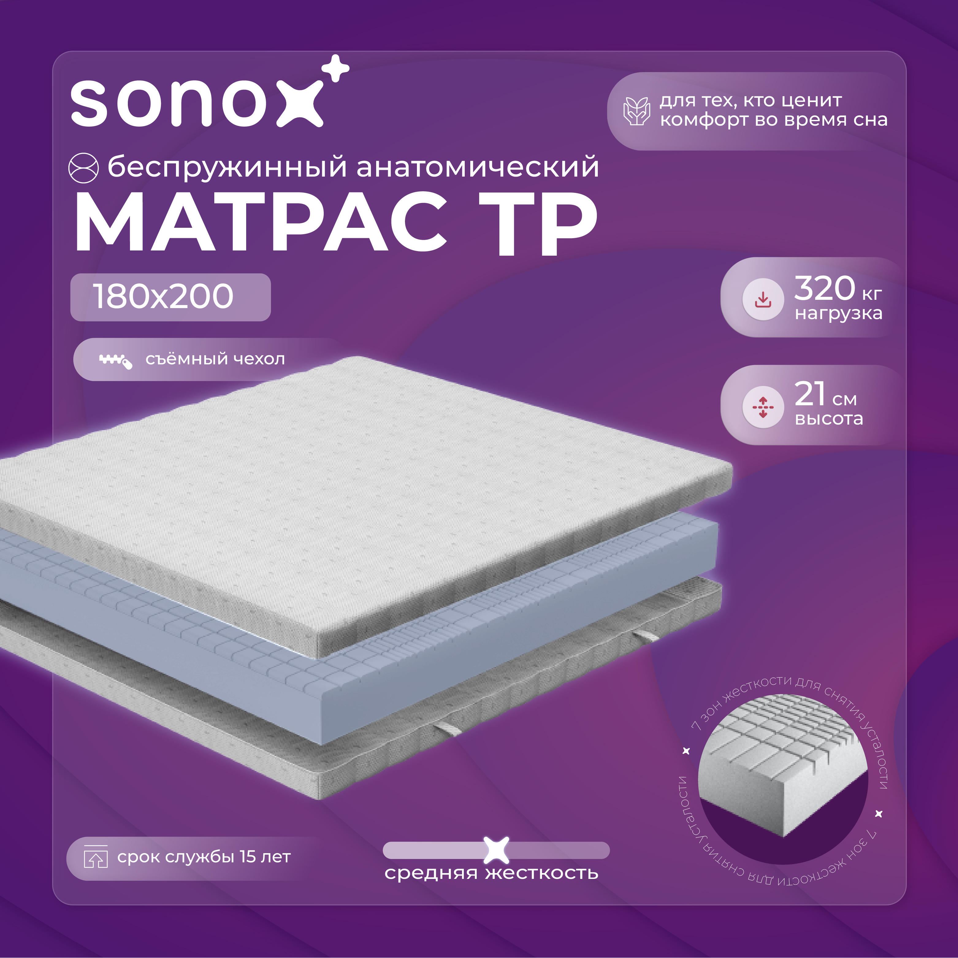 Матрас ортопедический SONOX 180х200 беспружинный 7 зон поддержки тела TP180200 24550₽