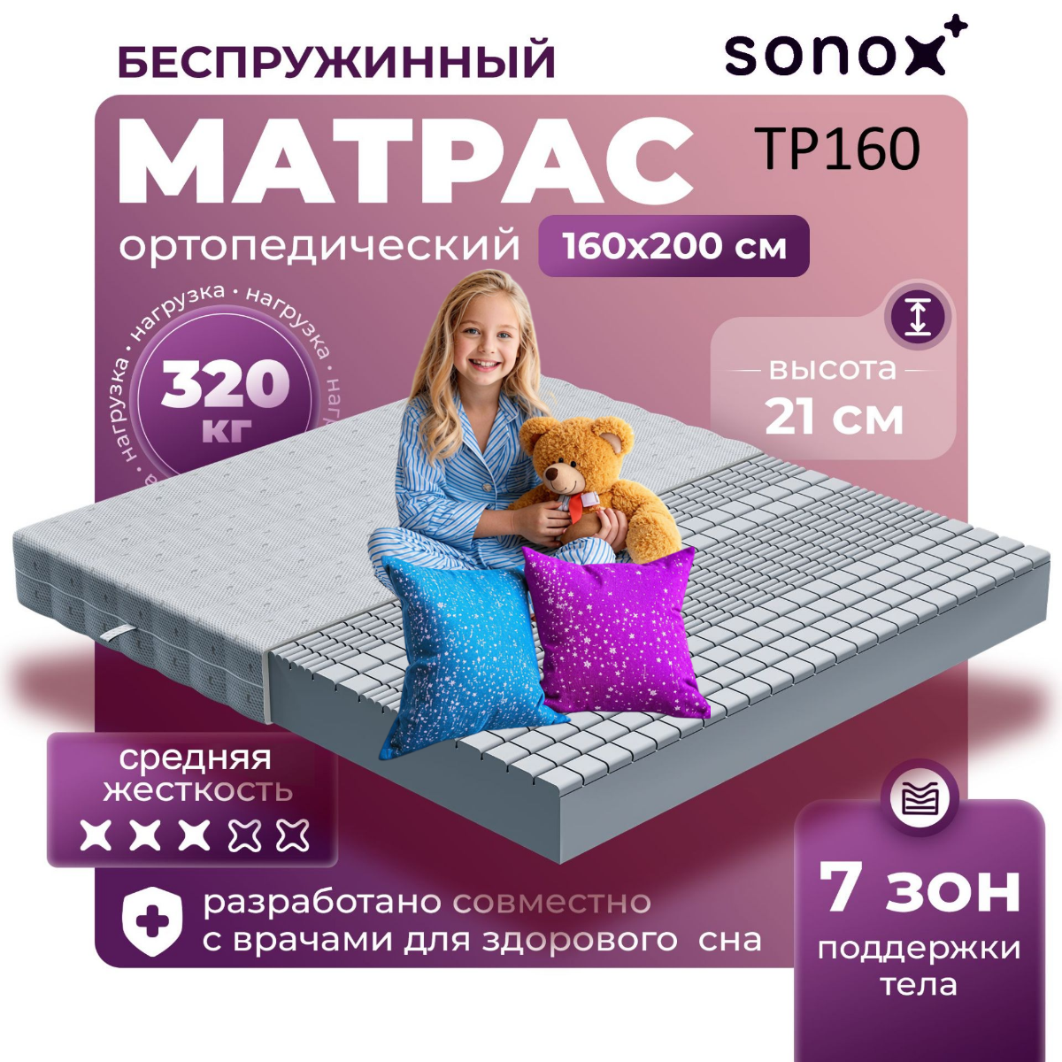 Матрас ортопедический SONOX 160х200 беспружинный 7 зон поддержки тела TP160200