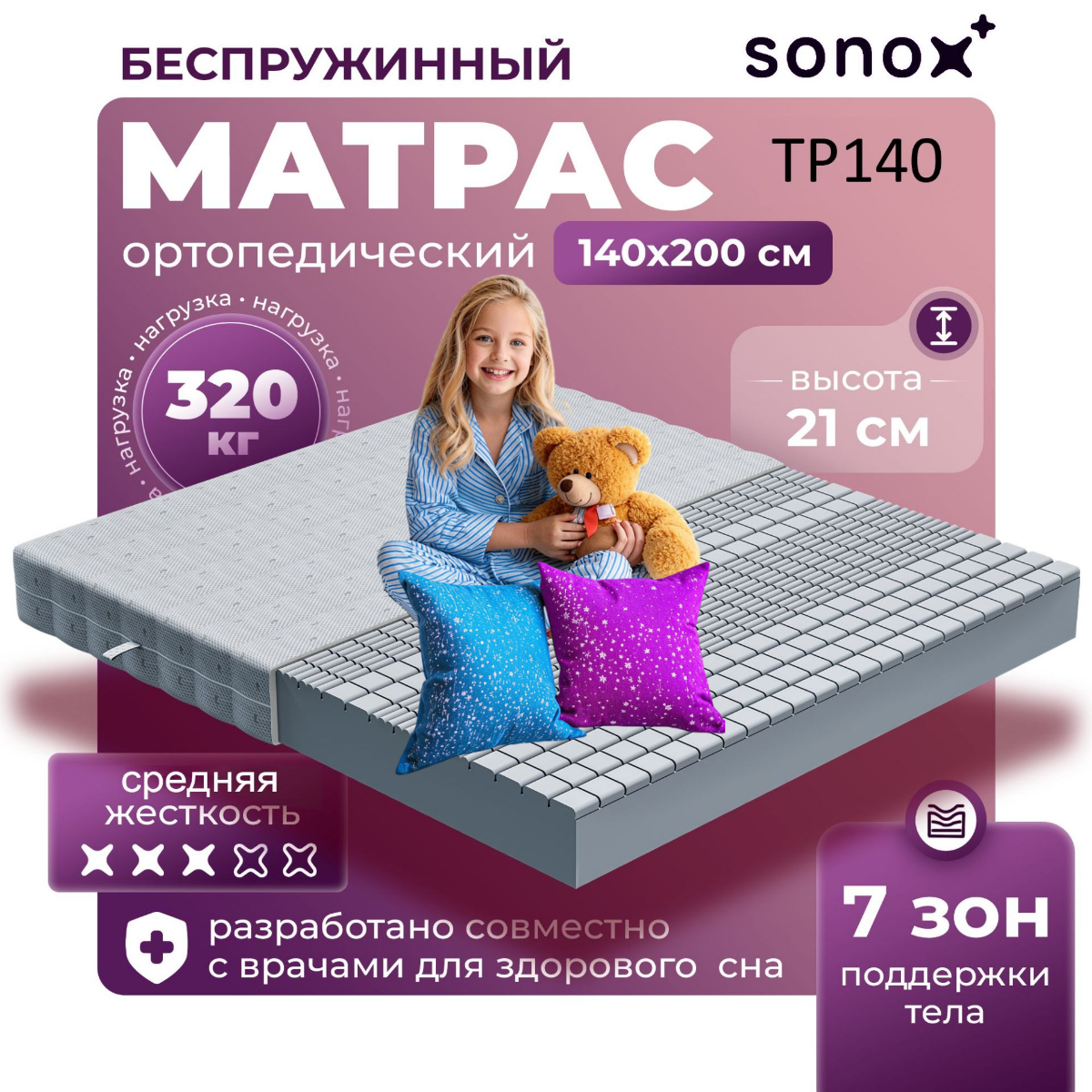 Матрас ортопедический SONOX 140х200 беспружинный 7 зон поддержки тела TP140200