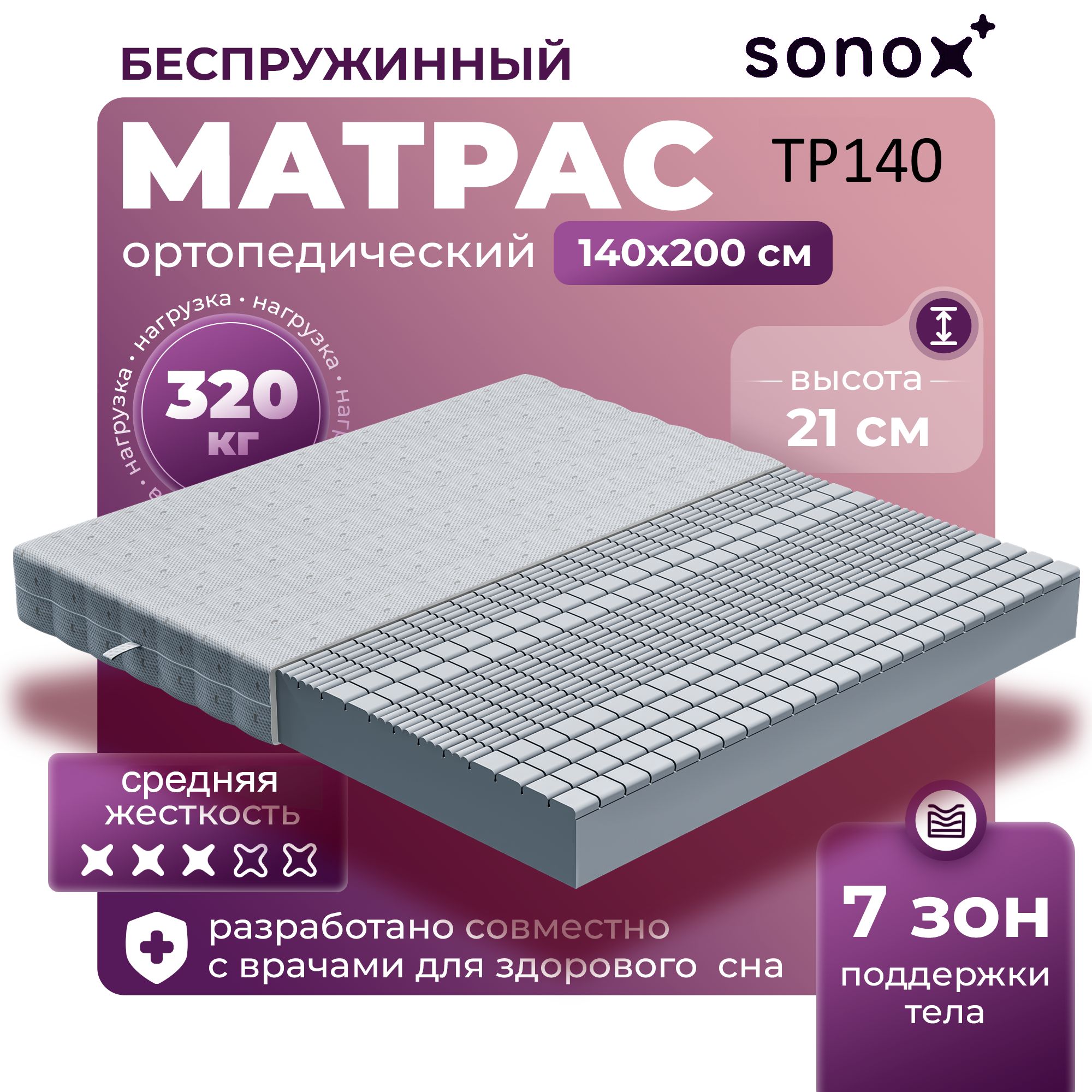 Матрас ортопедический SONOX 140х200 беспружинный 7 зон поддержки тела TP140200