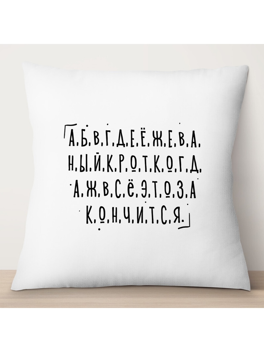 

Декоративная подушка Новый алфавит, TheSuvenir, 35x35 см