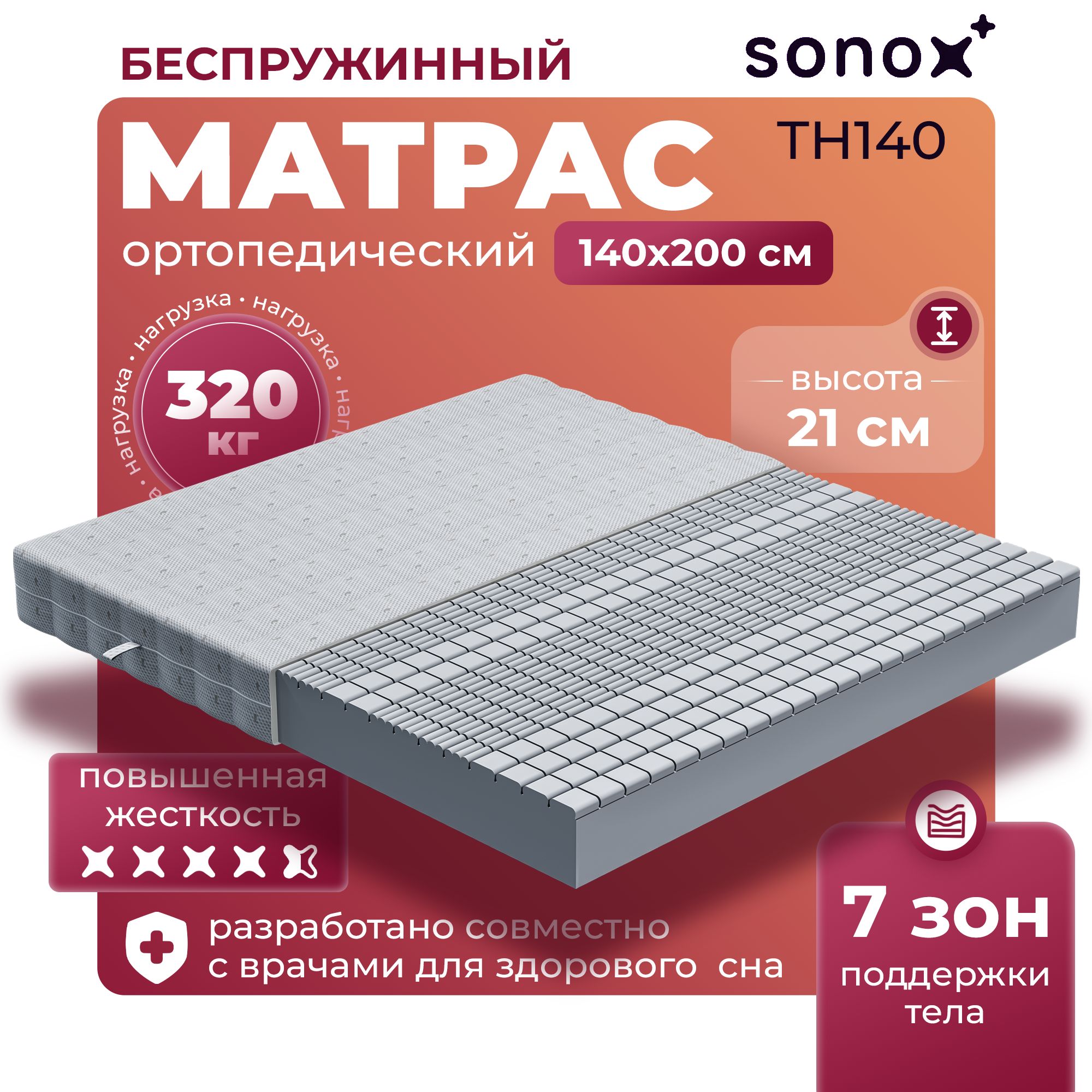 Матрас ортопедический SONOX 140х200 беспружинный 7 зон поддержки тела TH140200