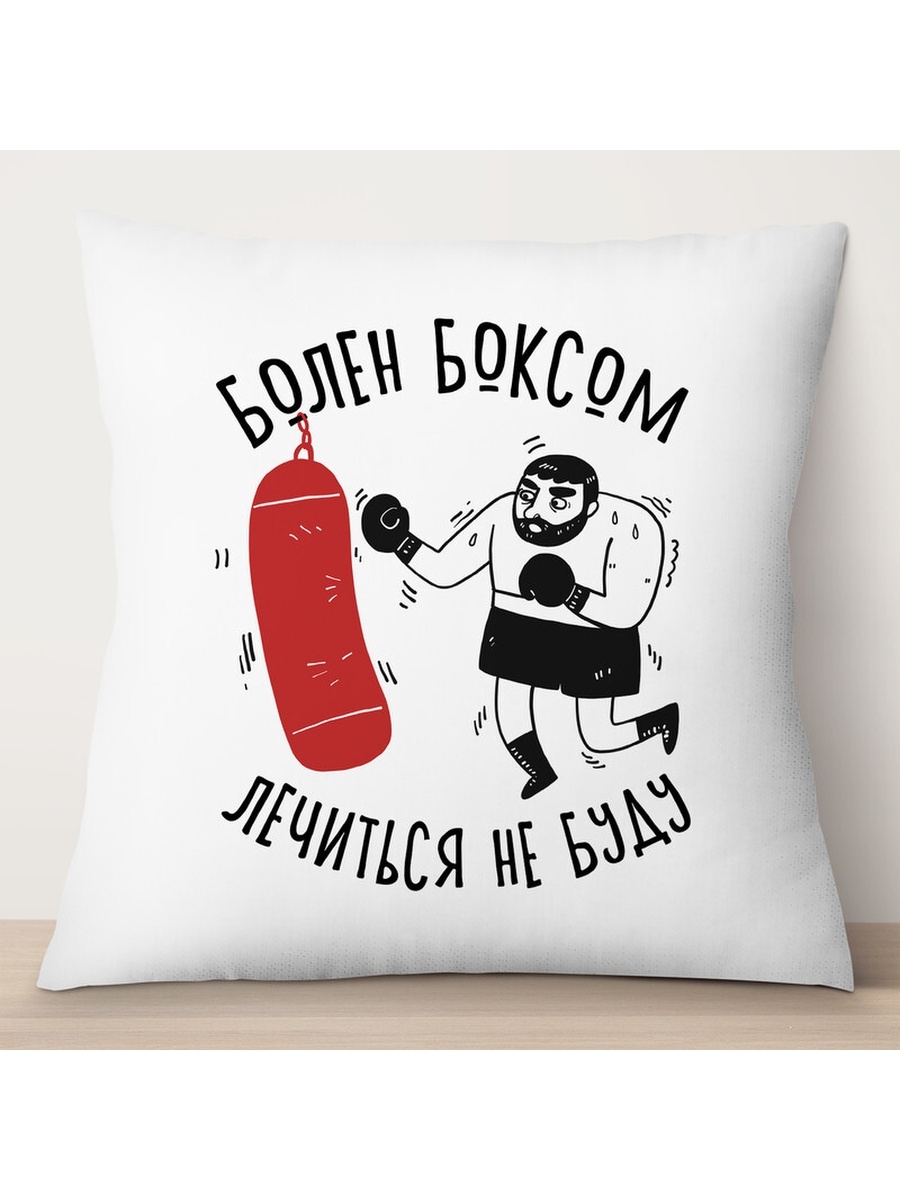 

Декоративная подушка Болен боксом. Лечиться не буду, TheSuvenir, 35x35 см
