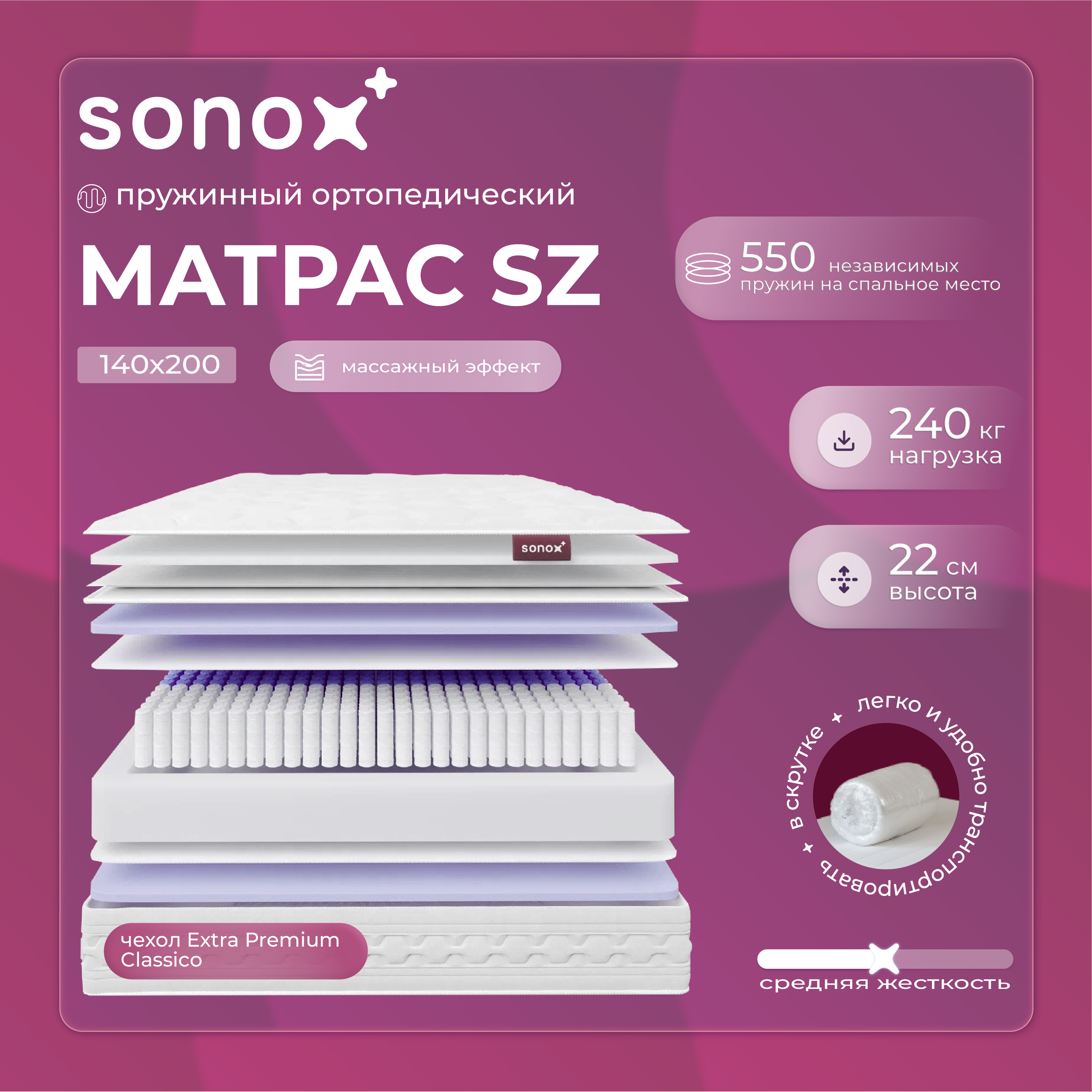 Матрас ортопедический SONOX 140х200 пружинный SZ140200 18550₽