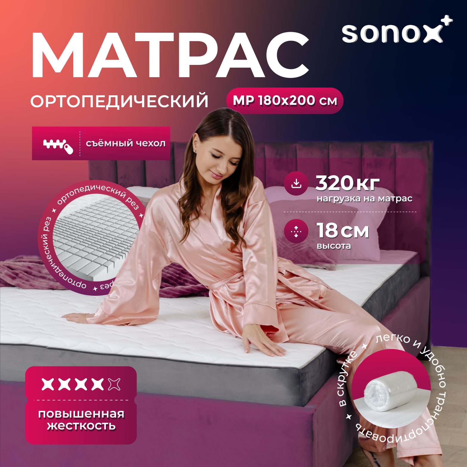 Матрас анатомический SONOX 180х200 беспружинный 7 зон жёсткости со съёмным чехлом MP180200