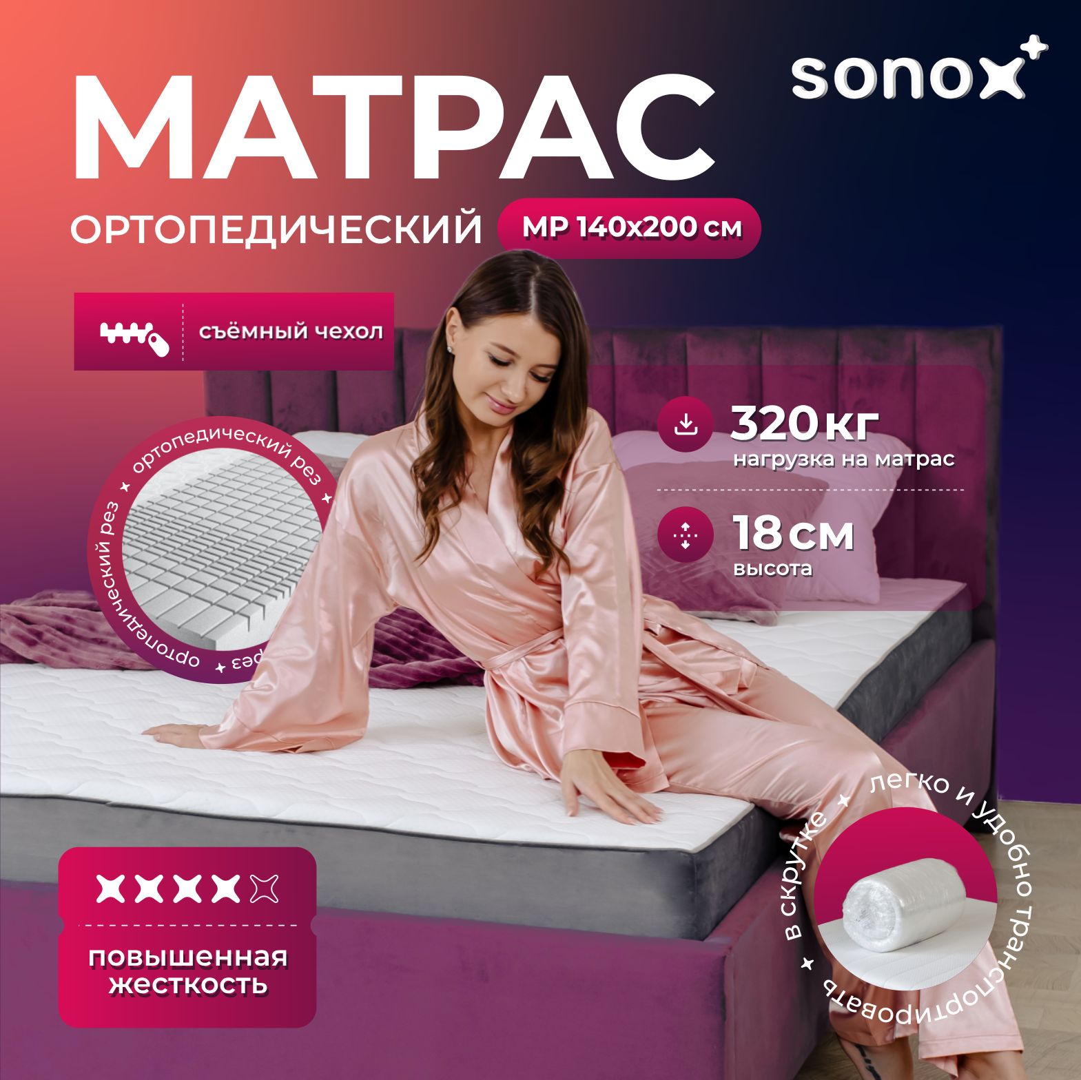 Матрас анатомический SONOX 140х200 беспружинный двусторонний со съёмным чехлом MP140200